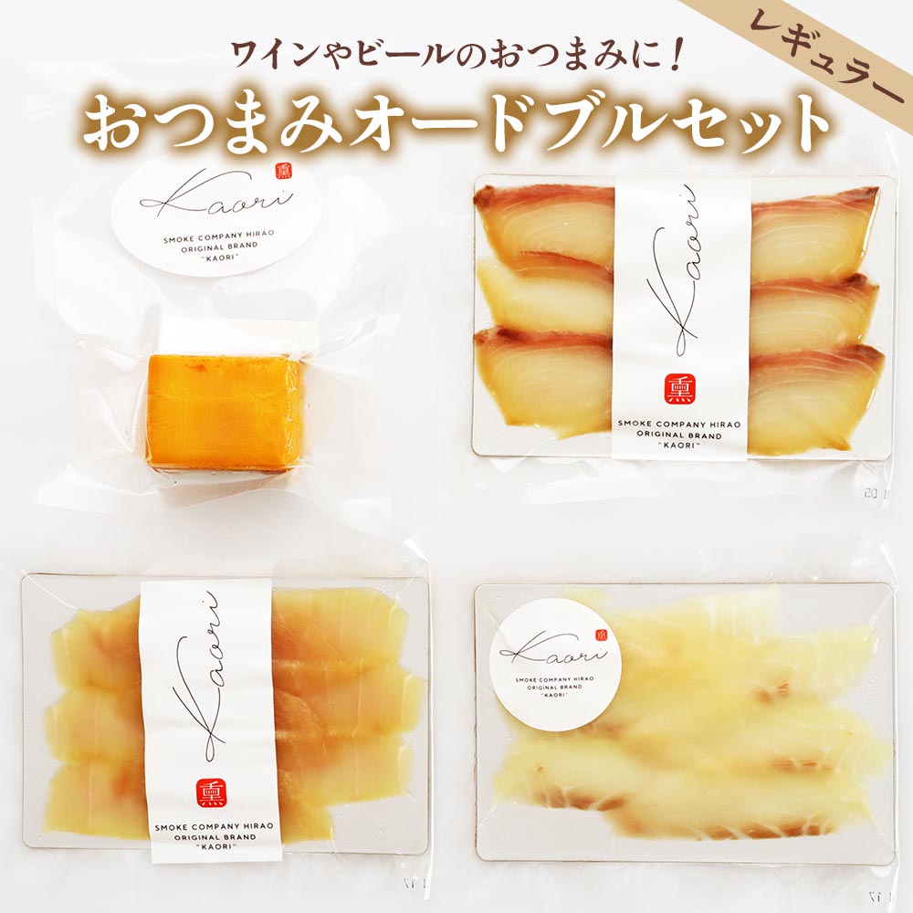 【ふるさと納税】ワイン向けおつまみオードブルセット (レギュラー)｜株式会社ヒラオ チーズ 燻製 冷燻製 温燻製 スモーク 燻製チーズ スモークチーズ おつまみ 酒のつまみ チーズセット 乳製品 かんぱち 真鯛 カジキ 燻製魚 [0357]｜大阪府寝屋川市