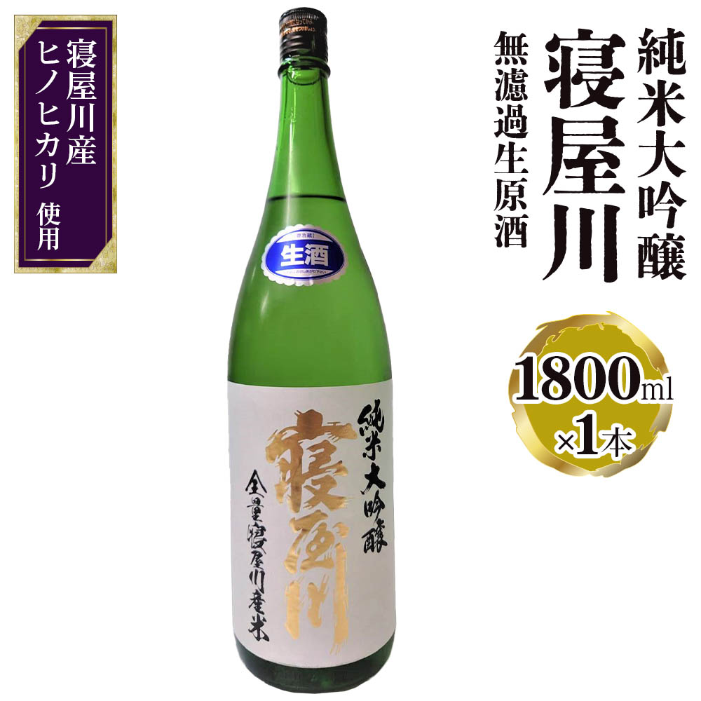【ふるさと納税】純米大吟醸 寝屋川 無濾過生原酒 1800ml&times;1本｜純米大吟醸 吟醸 大吟醸 酒 日本酒 和食 日本料理 贈り物 贈答用 プレゼント ギフト 晩酌 [1382]｜大阪府寝屋川市