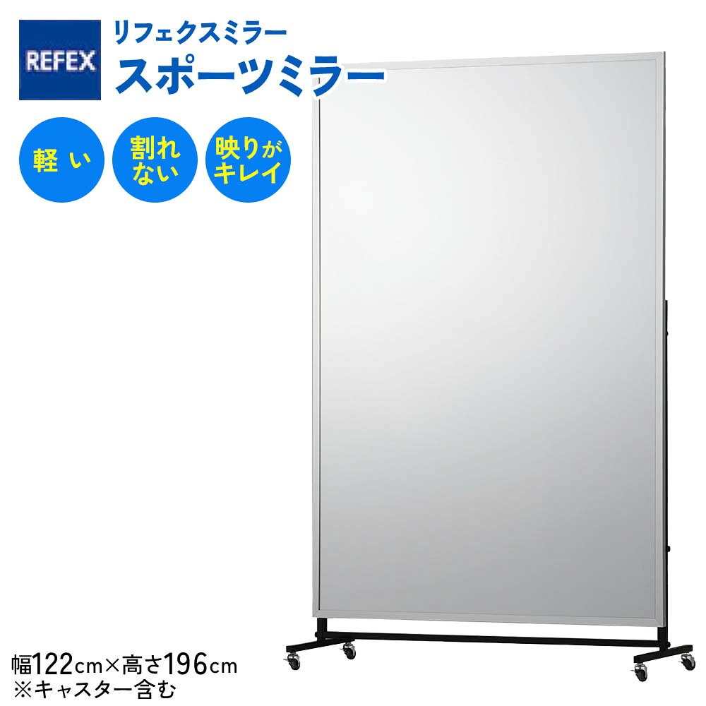 【ふるさと納税】リフェクスミラースポーツミラーキャスター付 (フィルムミラー) RM-09 (キャスター含む幅122cm×高さ196cm×厚み46cm)｜軽量 鏡 姿見 全身鏡 リフェクスミラー スタンドミラー インテリア 家具 防災 着付け 着替え [0402]