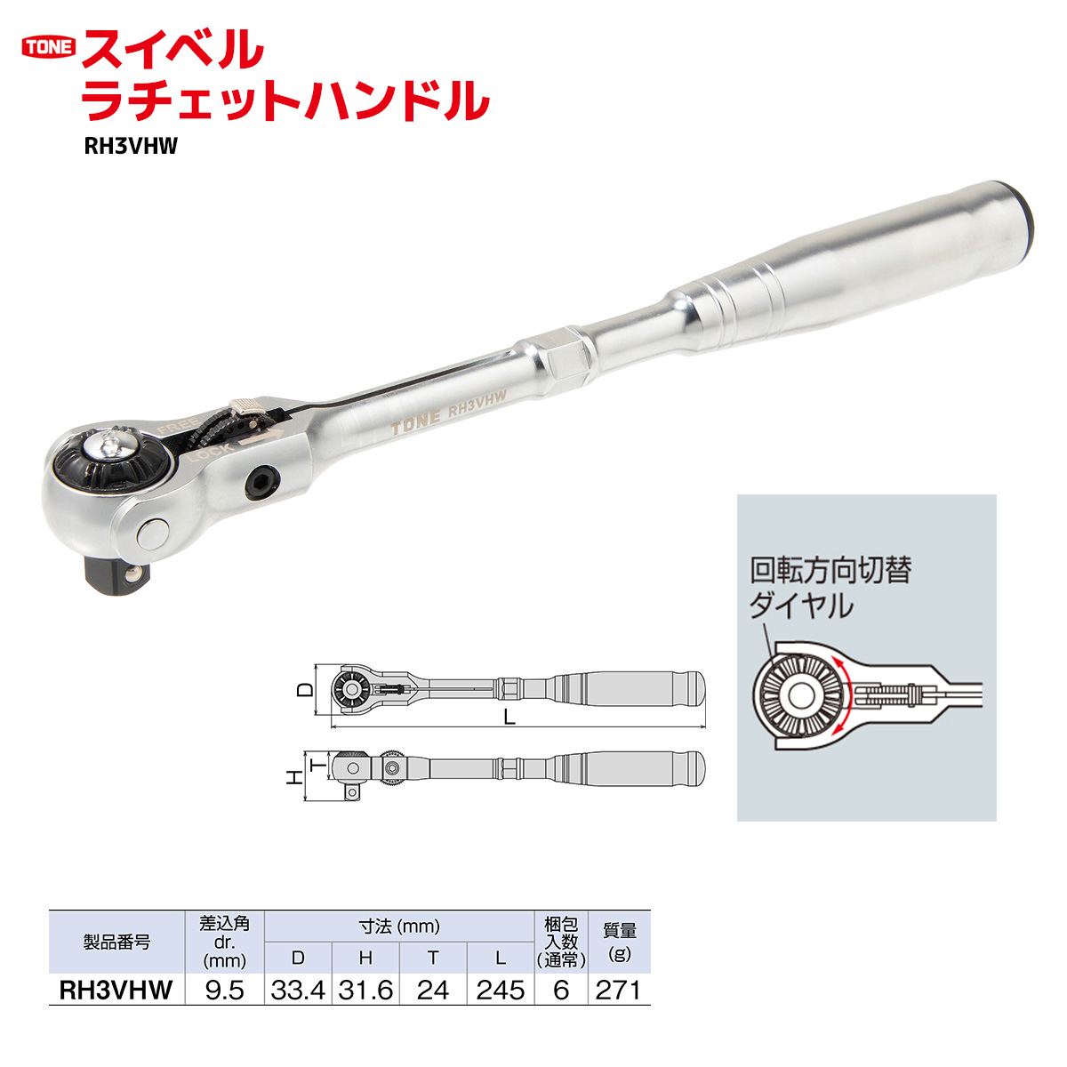 【ふるさと納税】TONE トネ スイベルラチェットハンドル RH3VHW 工具 TONE トネ 15001-30025156|工具 整備士 自動車 バイク DIY 日本製 メンテナンス