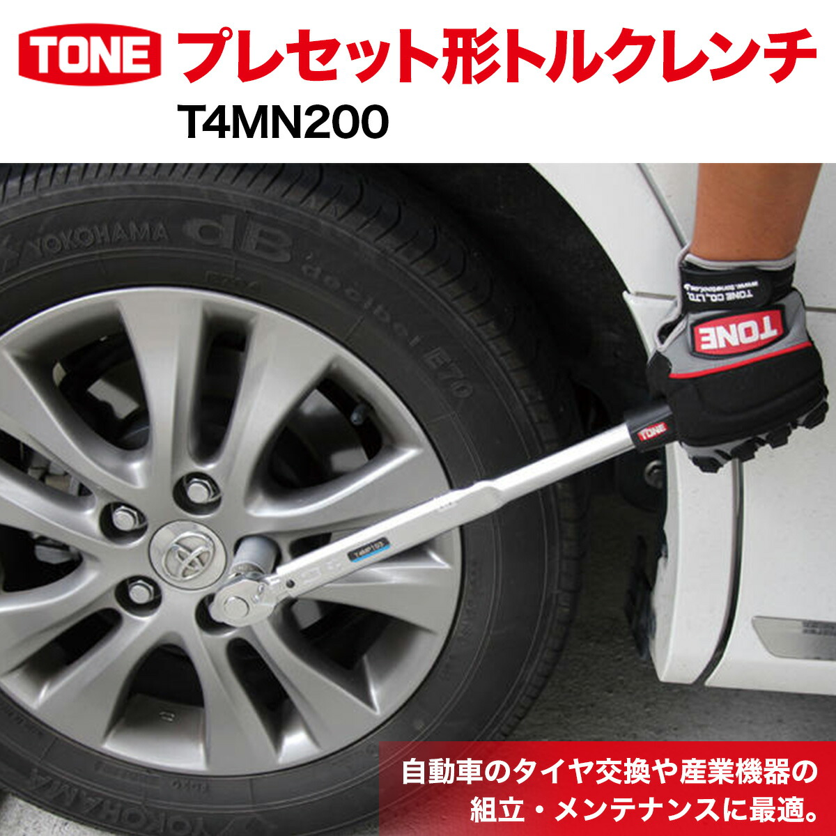 【ふるさと納税】TONE トネ プレセット形トルクレンチ ( T4MN140 ) 15001-30025170 ｜ 工具 整備士 自動車 バイク DIY メンテナンス