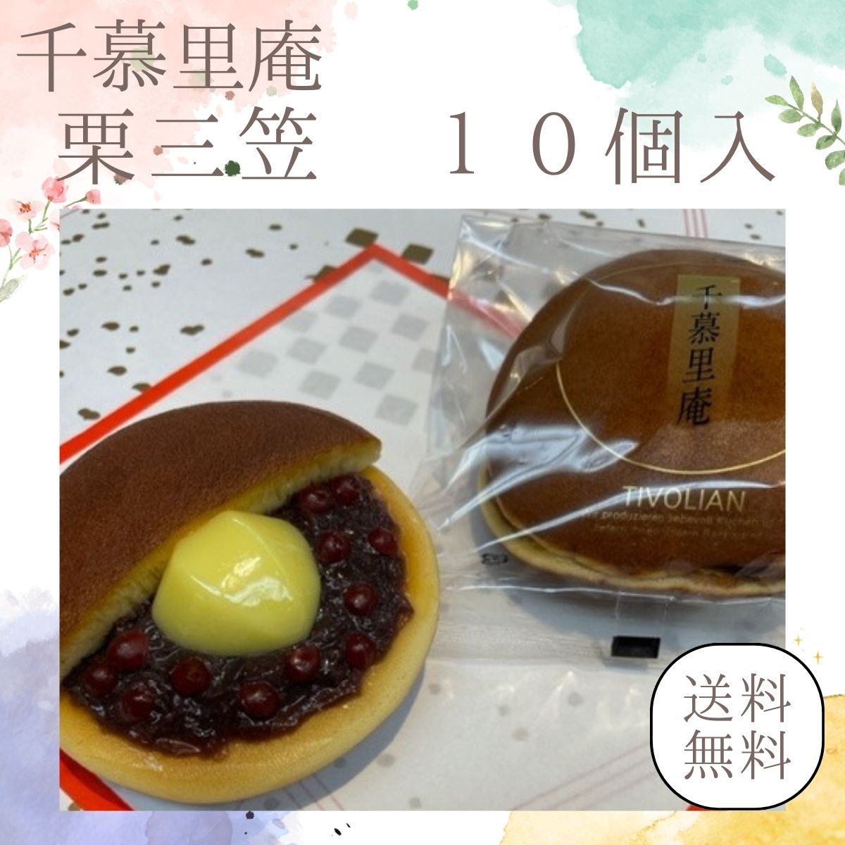 【ふるさと納税】栗三笠　１０個入り　和菓子 取り寄せ どら焼き 人気のセット お供え物 スイーツ あんこ 職場 手土産 お土産 送料無料｜こだわりの逸品 地域特産品 ギフト 自分用 人気 おすすめ｜大阪府河内長野市