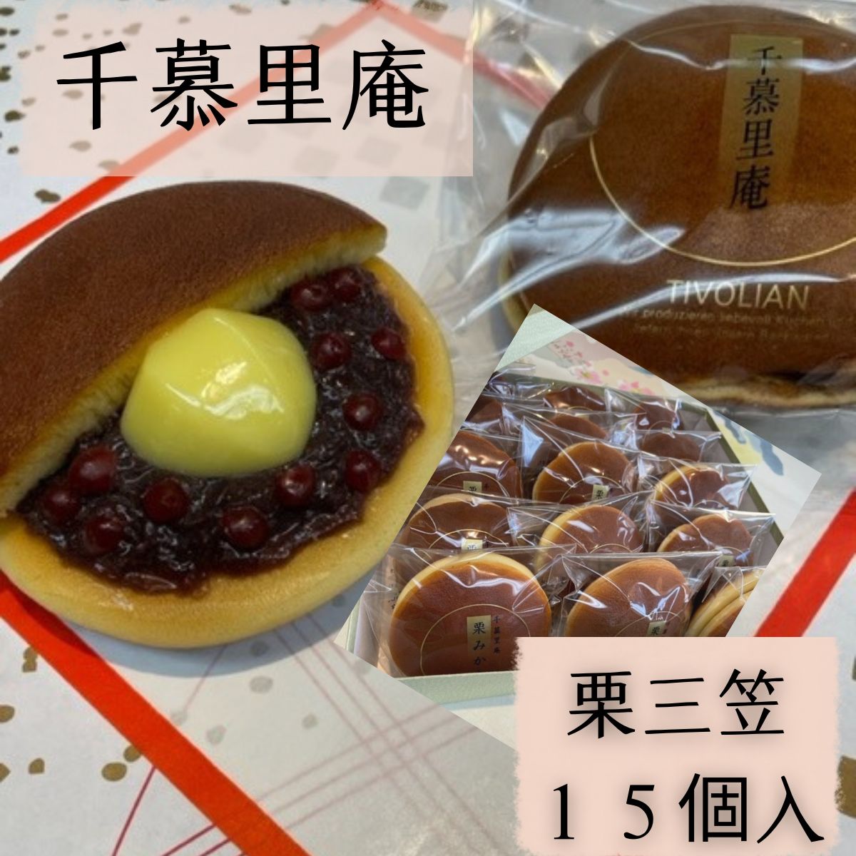 【ふるさと納税】栗三笠　１５個入り　和菓子 取り寄せ どら焼き 人気のセット お供え物 スイーツ あんこ 職場 手土産 お土産 送料無料