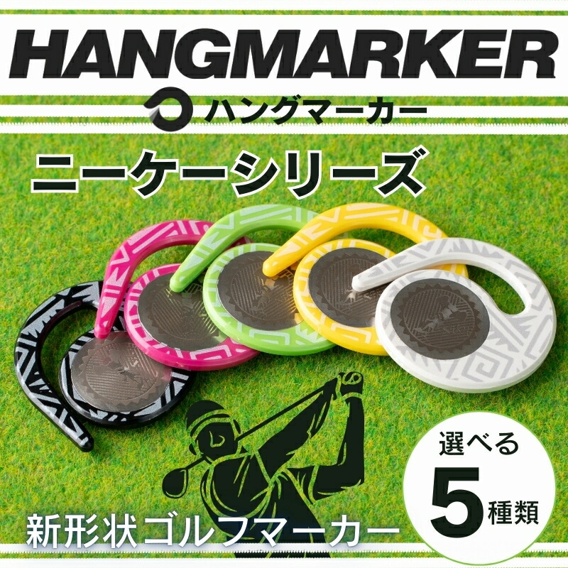 【ふるさと納税】ハングマーカー【ニーケーシリーズ】※5色からお選びください　ゴルフマーカー ゴルフ ボールマーカー グリーンマーカー 父の日 母の日 ギフト プレゼント 実用的 ゴルフ好き 小物 コンペ 賞品 景品 祝い Present Gift　河内長野市