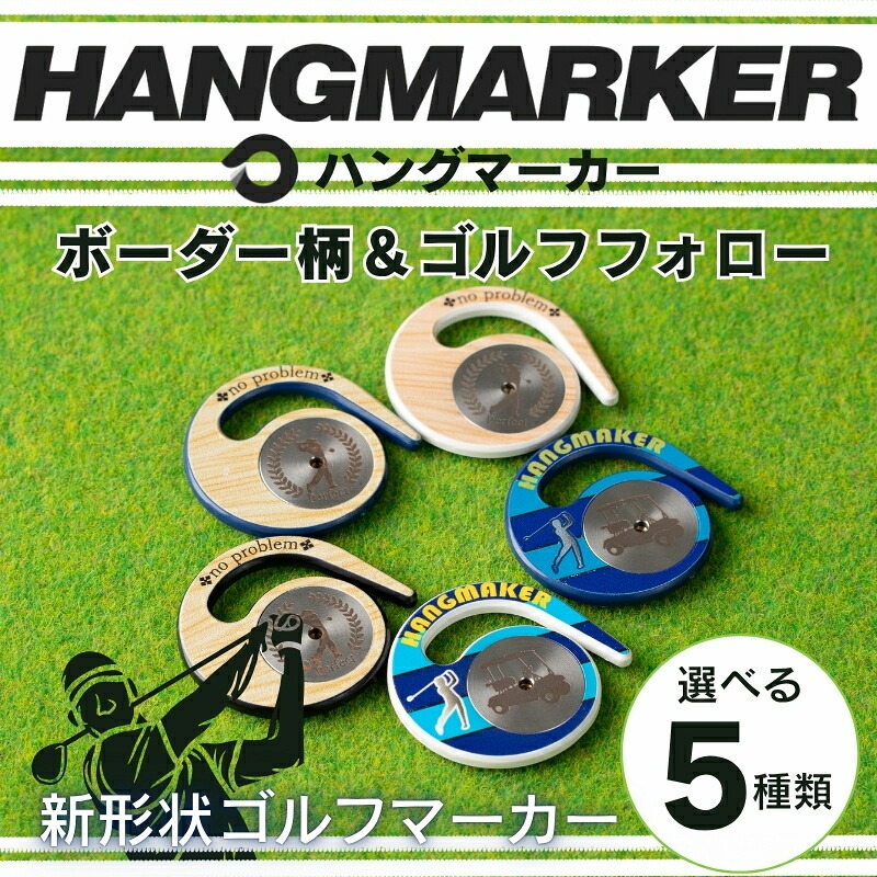 【ふるさと納税】ハングマーカー【ボーダー柄＆ゴルフフォロー柄】※5種類からお選びください　 ゴルフマーカー ゴルフ ボールマーカー グリーンマーカー 父の日 母の日 ギフト プレゼント 実用的 ゴルフ好き 小物 コンペ 賞品 景品 祝い Present Gift　河内長野市