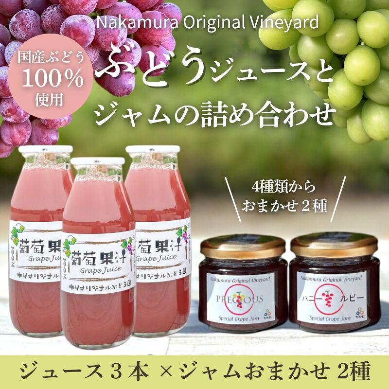 【ふるさと納税】ぶどうジュース3本とぶどうジャムおまかせ2種詰合せ l ぶどう100％スペシャルジャム 砂糖不使用 原材料はぶどうのみ 中村オリジナルぶどう園 国産ぶどう100％使用 高級手づくりジャム 無添加 無着色 果実そのまま G20大阪サミット提供