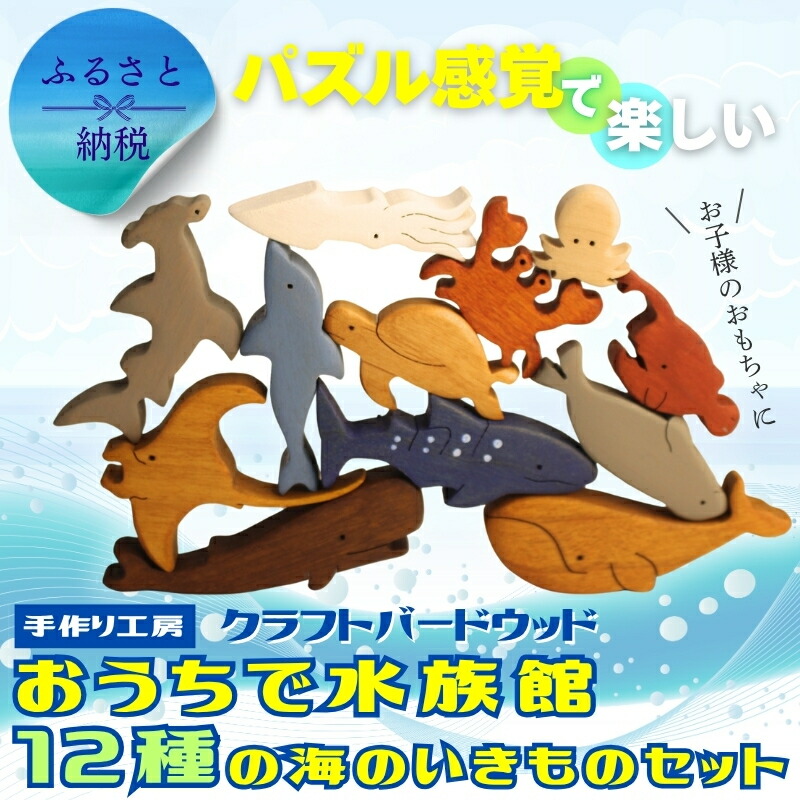 【ふるさと納税】木製パズル おうちで水族館 12種の海のいきものセット いるか くじら かめ たこ いかかに チョウチンアンコウ アザラシ シュモクザメ ジンベエザメ サメ 鮫 魚 水族館 安心塗装 クラフトバードウッド 河内長野 大阪 木工 積み木 積木 つみき 木のおもちゃ