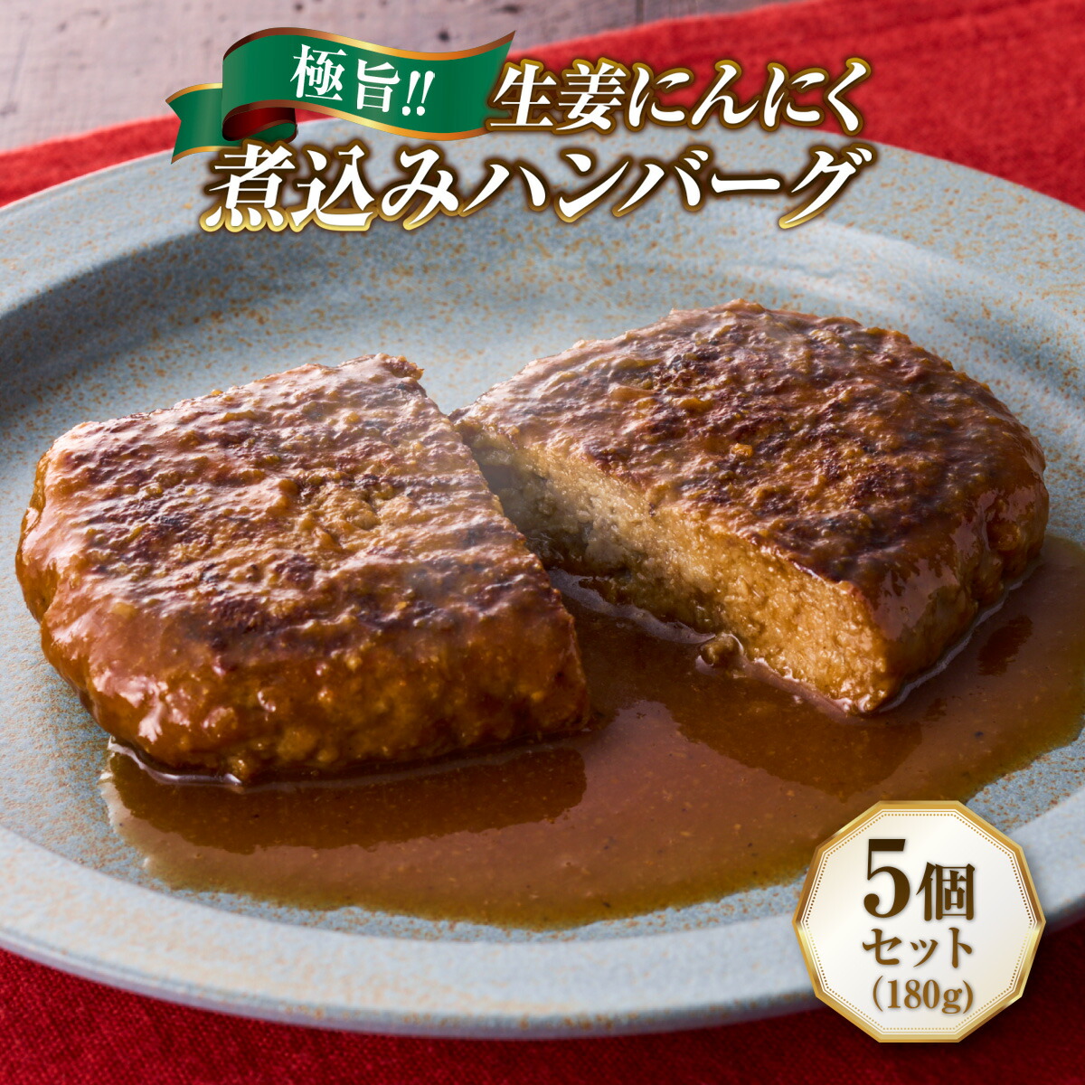 【ふるさと納税】極旨！生姜にんにく煮込みハンバーグ（180g）5個セット ハンバーグ フレンチ 冷凍 牛肉 大容量 送料無料 洋食 ハンバーグ はんばーぐ 冷凍 人気 手軽 冷凍 おかず 肉 おすすめ ハンバーグ お得 ハンバーグステーキ 味付ハンバーグ 河内長野 河内長野市 グ 12,600円