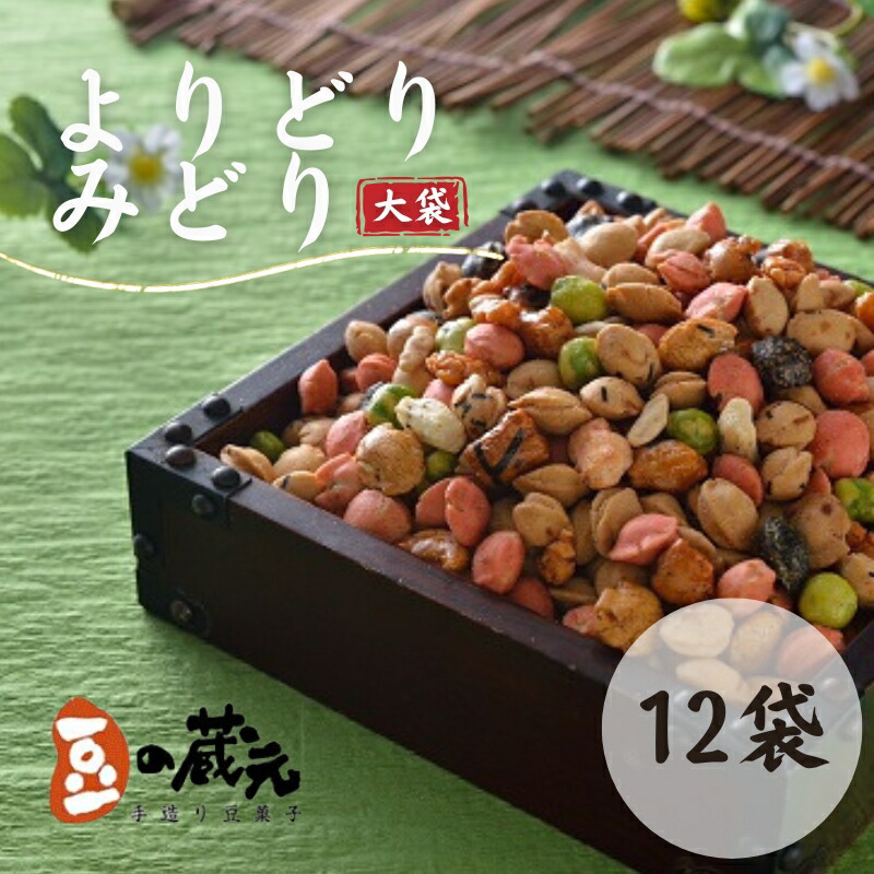 【ふるさと納税】豆の蔵元 一番人気の蔵出し！ 「 よりどりみどり 」 大袋 （310g）×12パック おかき 豆 豆菓子 せんべい 進物 お菓子 大容量 お豆 人気 おいしい おつまみ あられ 節分 豆まき 福豆 立春 送料無料