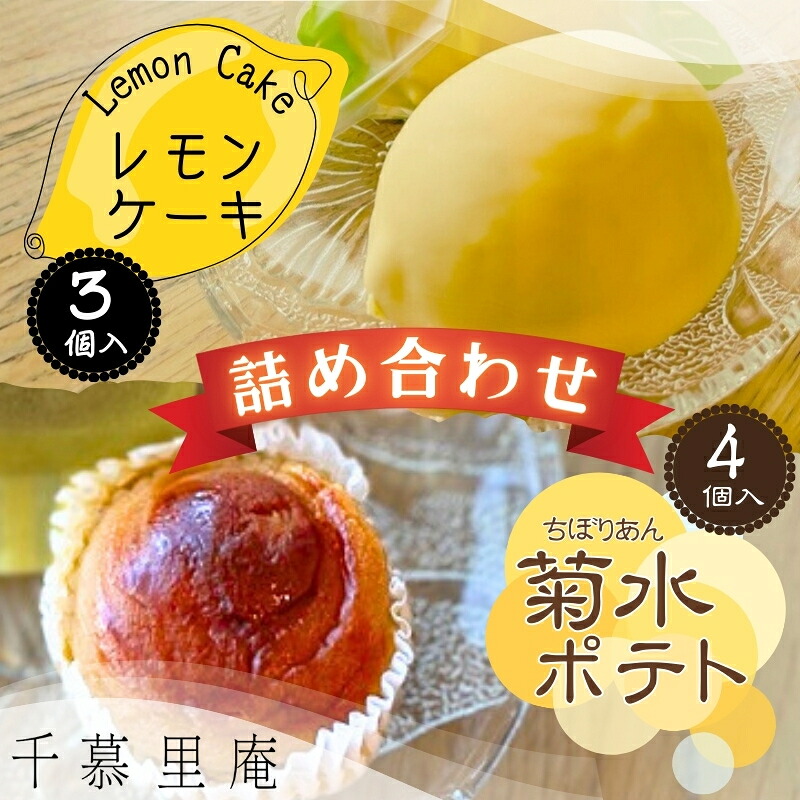 【ふるさと納税】菊水ポテト4個とレモンケーキ3個詰め合わせ ｜ 焼菓子詰め合わせ レモン 檸檬 れもん スイートポテト シナモン サツマイモ さつまいも 国産 バター 牛乳 おいも 芋 甘い 箱入り スイーツ おやつ 濃厚 ふんわり しっとり デザート大阪 河内長野 5,530円