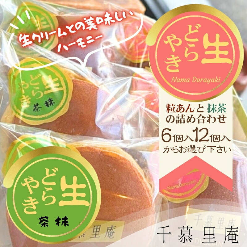 【ふるさと納税】生クリームどら焼　粒あん 抹茶 （内容量をお選びいただけます） ｜ 生クリームどら焼き 粒あん 抹茶 自家製あん使用 ふんわり生地 詰め合わせ どら焼き みかさ 和菓子 お菓子 ギフト 個包装 お中元 お歳暮 小豆 生クリーム ホイップ 洋菓子 甘い 箱入り ｜大阪府河内長野市