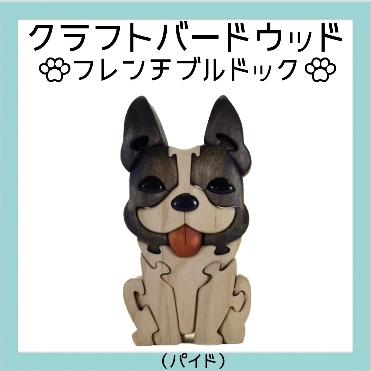 【ふるさと納税】フレンチブルドック（パイド）　知育玩具 木製パズル おもちゃ プレゼント 男の子 女の子 誕生日 クリスマス 子供 大人 ギフト つみき 積木 送料無料｜大阪府河内長野市