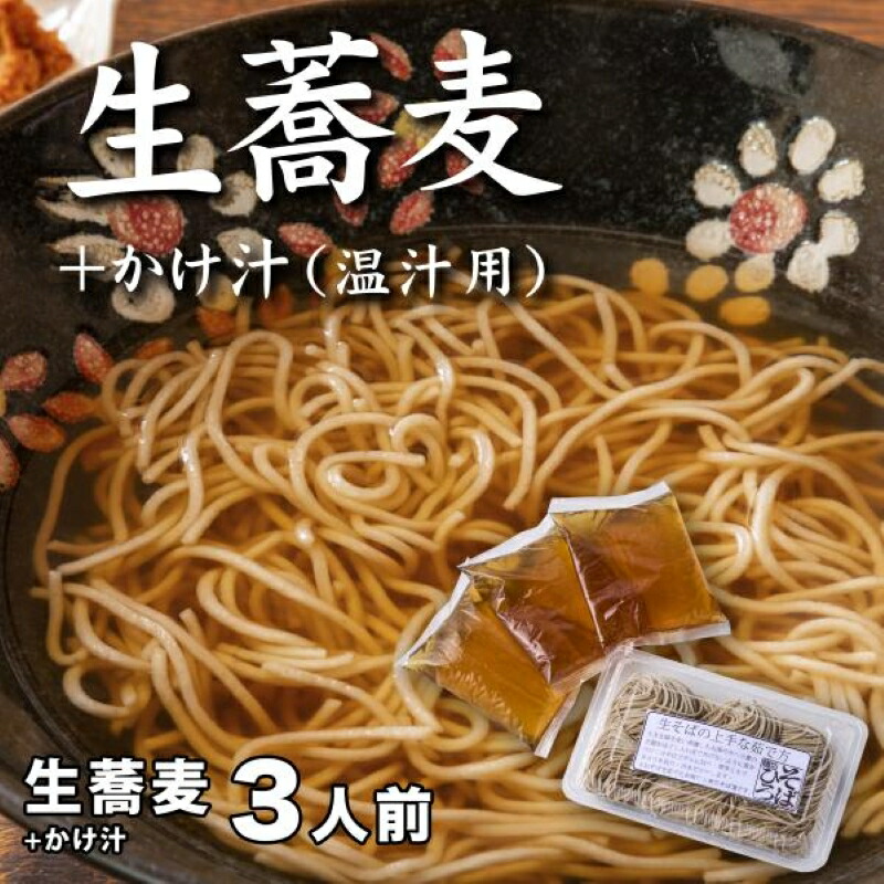 【ふるさと納税】生蕎麦＋かけ汁（温汁用）各3人前＜麺坊蕎麦博の自信作＞　※年越しそばではありません。お申し込み後、順次発送いたします。お届け前のご連絡はいたしませんので、ご注意ください※にしん きつね そば 送料無料
