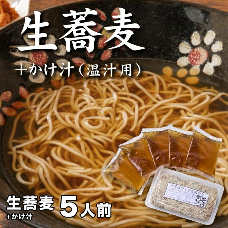 【ふるさと納税】生蕎麦＋かけ汁（温汁用）各5人前＜麺坊蕎麦博の自信作＞※年越しそばではありません。お申し込み後、順次発送いたします。お届け前のご連絡はいたしませんので、ご注意ください※にしん きつね 送料無料 7,400円