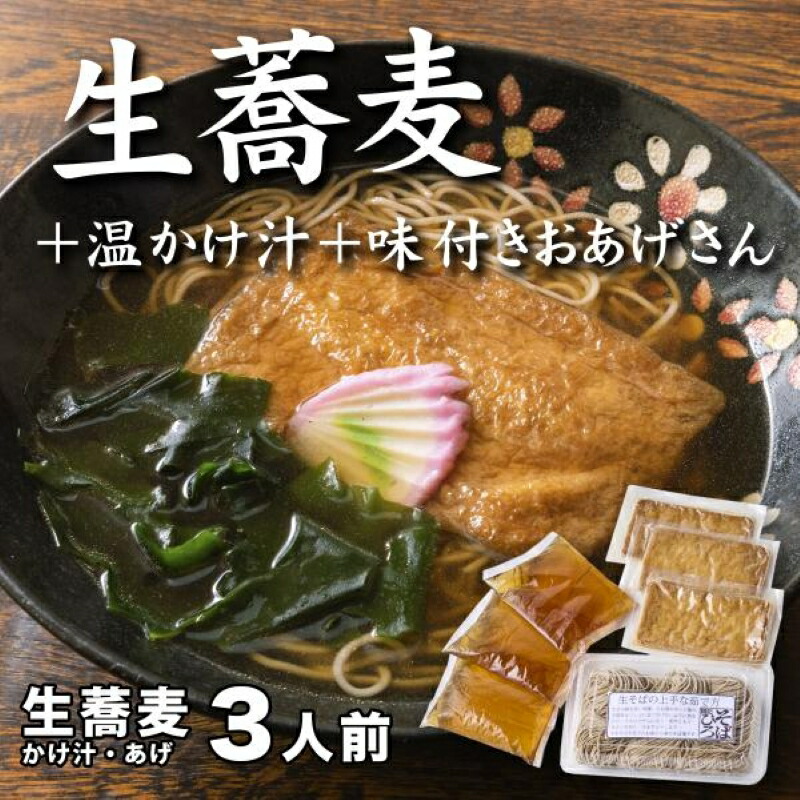 【ふるさと納税】生蕎麦＋温かけ汁＋味付きおあげさん各3人前＜麺坊蕎麦博の自信作＞　※年越しそばではありません。お申し込み後、順次発送いたします。お届け前のご連絡はいたしませんので、ご注意ください※そば 送料無料
