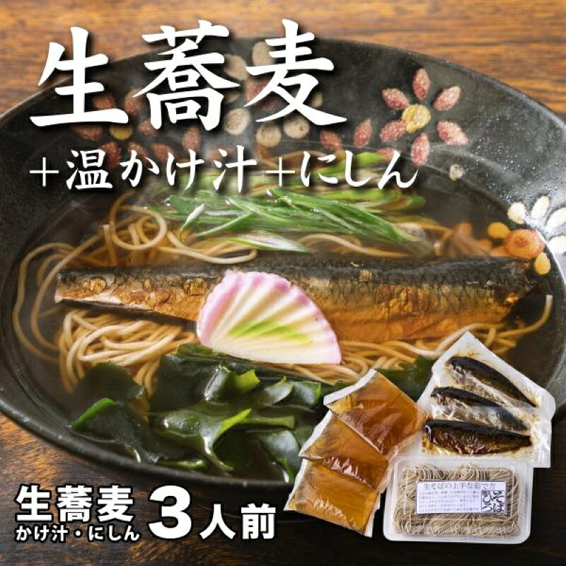 【ふるさと納税】生蕎麦＋温かけ汁＋にしん／各3人前＜麺坊蕎麦博の自信作＞　※年越しそばではありません。お申し込み後、順次発送いたします。お届け前のご連絡はいたしませんので、ご注意ください※にしん きつね 送料無料 6,660円