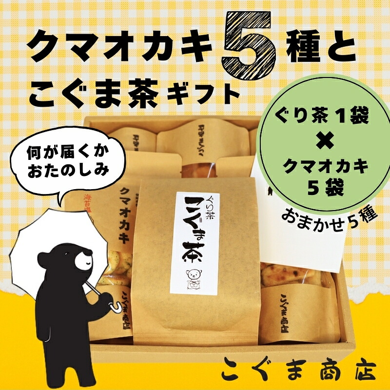 【ふるさと納税】クマオカキ 12種類よりおまかせ5種とこぐま茶セット おかき お茶 ぐり茶 ギフト 詰め合わせ 米菓 【50g×5袋】 茶葉 【200g×1袋】 こぐま商店 お菓子 せんべい 煎餅 大阪 河内長野 職人手焼き あられ スナック おつまみ オカキ 食べ比べセット プレゼント