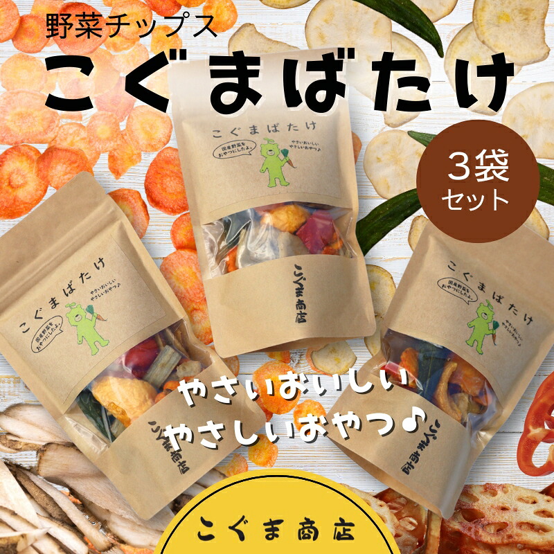 【ふるさと納税】国産野菜チップス こぐまばたけ40g×3袋 ギフトボックス 国産素材100％ ヘルシー おやつ 子ども 野菜 詰め合わせ スナック こぐま商店 クマオカキ おかき お菓子 せんべい 煎餅 大阪 河内長野 あられ おつまみ オカキ プレゼント お土産 手土産