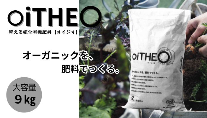 【ふるさと納税】完全有機肥料オイジオ 9kg 肥料 oiTHEO オーガニック 完熟発酵 土 土を蘇らせる 栽培 作物 肥料 微生物 追肥 化学肥料不使用 株式会社クレイ|大阪府河内長野市