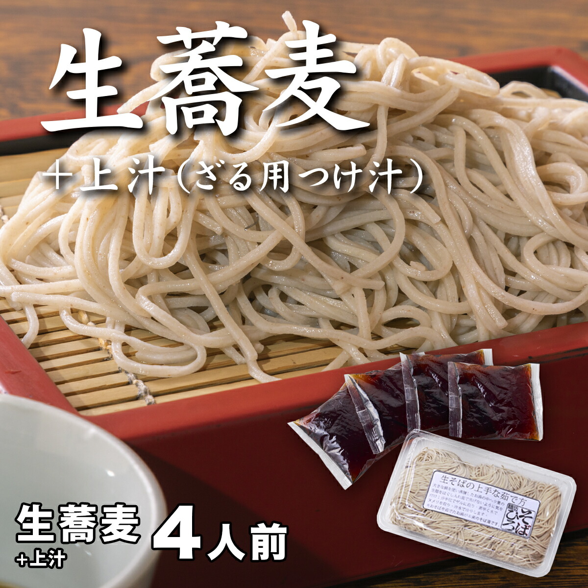 【ふるさと納税】生蕎麦＋上汁（ざる用つけ汁）各4人前＜麺坊蕎麦博の自信作＞　※年越しそばではありません。お申し込み後、順次発送いたします。お届け前のご連絡はいたしませんので、ご注意ください※にしん きつね 送料無料