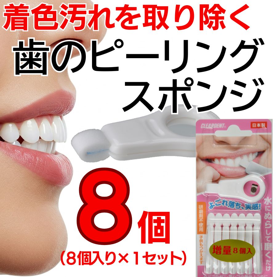 【ふるさと納税】歯の着色汚れクリーナー 歯のピーリングスポンジ８個 クリアデント ホワイトニング 美白 送料無料｜こだわりの逸品 地域特産品 ギフト 自分用 人気 おすすめ
