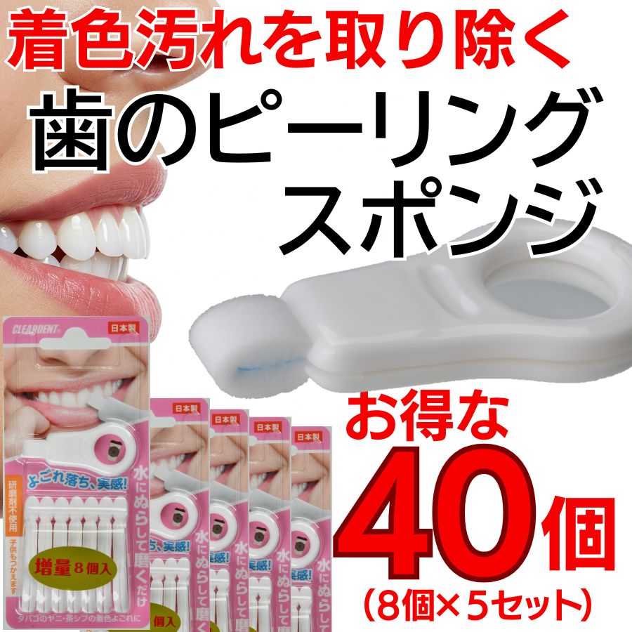 【ふるさと納税】歯の着色汚れクリーナー　歯のピーリングスポンジ40個（8個入り×5セット）まとめ買い 大容量 クリアデント ホワイトニング 美白 送料無料