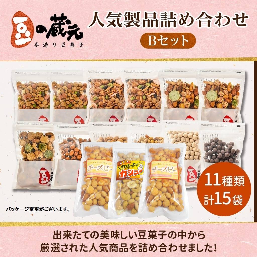 【ふるさと納税】豆の蔵元　人気商品詰め合わせ Bセット おかき 豆 豆菓子 せんべい 進物 お菓子 大容量 お豆 人気 おいしい おつまみ あられ 送料無料