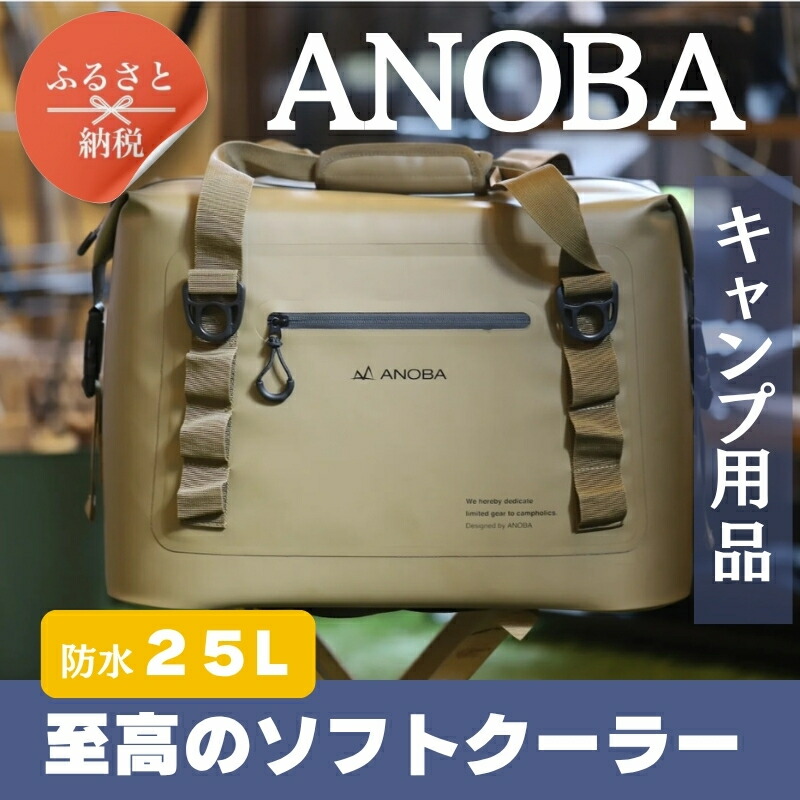 【ふるさと納税】ANOBAブリザードソフトクーラー 25L BBQ アウトドア　キャンプ 防水｜こだわりの逸品 地域特産品 ギフト 自分用 人気 おすすめ ソフトクーラー クーラー持ち運び アイスボックス ふるさと納税 キャンプ 大阪府河内長野市
