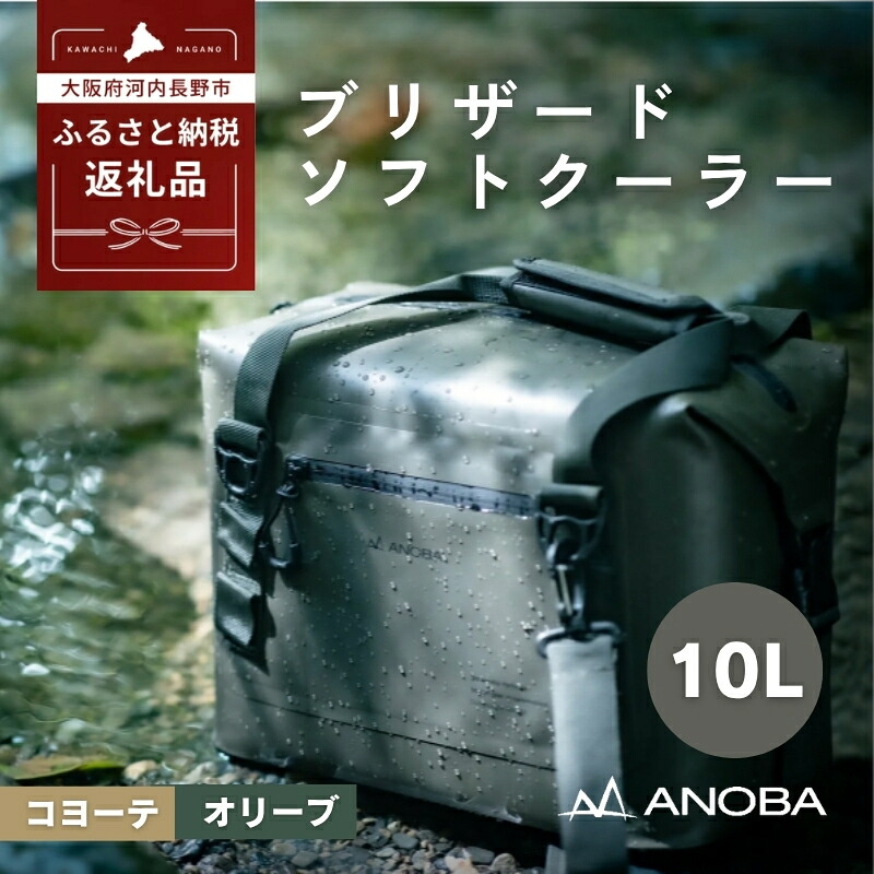 【ふるさと納税】ANOBAブリザードソフトクーラー 10L 　防水 クーラーバック 防災 クーラー キャンプ アウトドア キャンプ用品 ふるさと納税キャンプ ふるさと納税アウトドア 保冷 クーラーボックス 保温 ソフト 軽量 ユーザー ふるさと納税 キャンプ 大阪府河内長野市