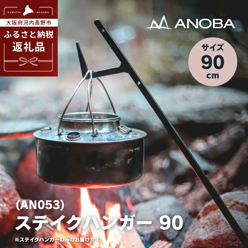 【ふるさと納税】ANOBA ステイクハンガー 90 (AN053) キャンプ アウトドア ランタンハンガー テント乾燥にも おうちキャンプ ペグ キャンプ用品 キャンプギア ギア アウトドア用品 anoba　アノバ テント ランタン BBQ バーベキュー ふるさと納税 キャンプ 大阪府河内長野市