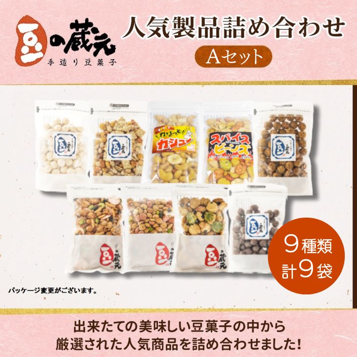 【ふるさと納税】豆の蔵元 人気商品詰め合わせ Aセット おかき 豆 豆菓子 せんべい 進物 お菓子 大容量 お豆 人気 おいしい おつまみ あられ 送料無料|大阪府河内長野市