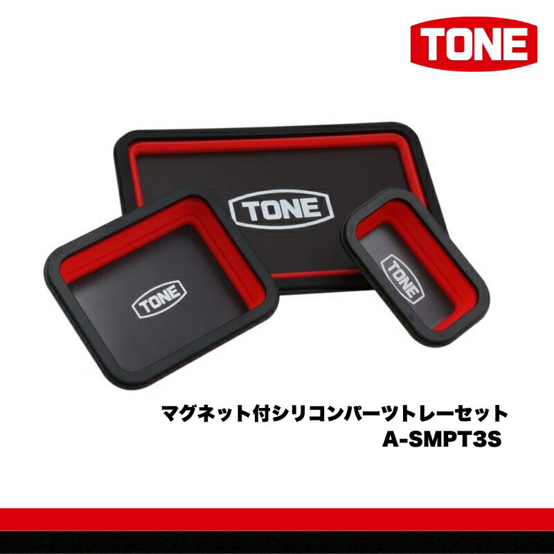 【ふるさと納税】TONE トネ マグネット付シリコンパーツトレーセット　A-SMPT3S　工具　15001-40001305｜工具 整備士 自動車 バイク DIY 日本製 メンテナンス