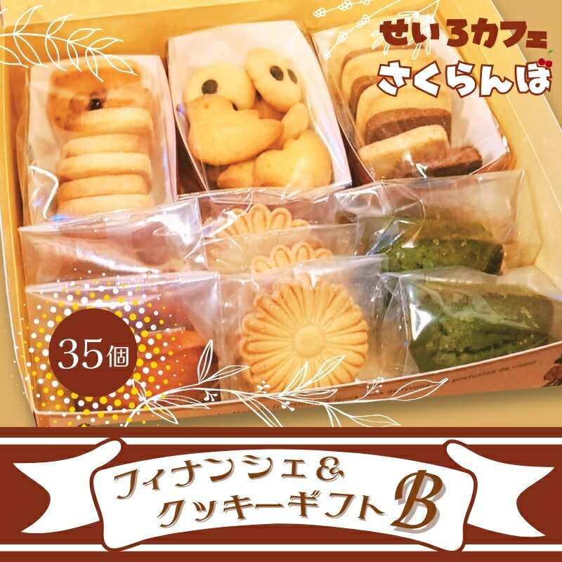 【ふるさと納税】フィナンシェ&クッキーギフト B　お菓子 スイーツ ご褒美 特別 手土産 プレゼント おやつ おいしい 人気 おすすめ ギフト 自分用 河内長野