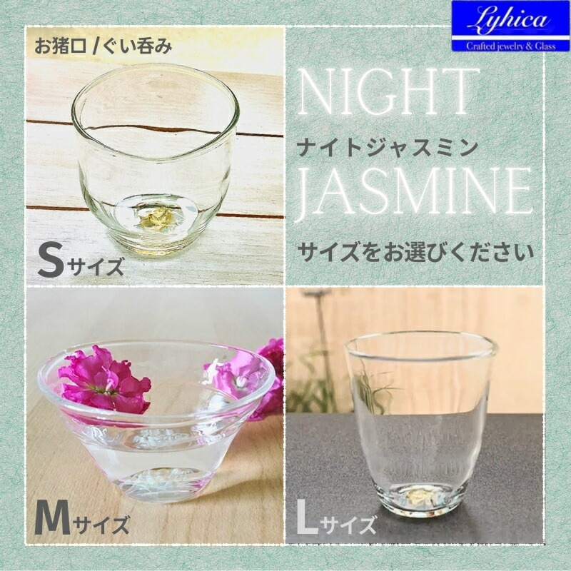 【ふるさと納税】Night Jasmine-ナイトジャスミン （サイズをお選びいただけます）お猪口　ぐい呑み