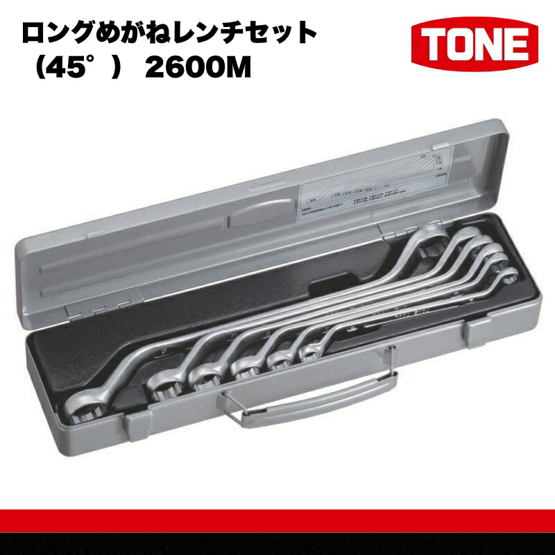 【ふるさと納税】TONE トネ ロングめがねレンチセット（45°） 2600M　工具　TONE　トネ 15001-30025279｜工具 整備士 自動車 バイク DIY 日本製 メンテナンス 21,170円