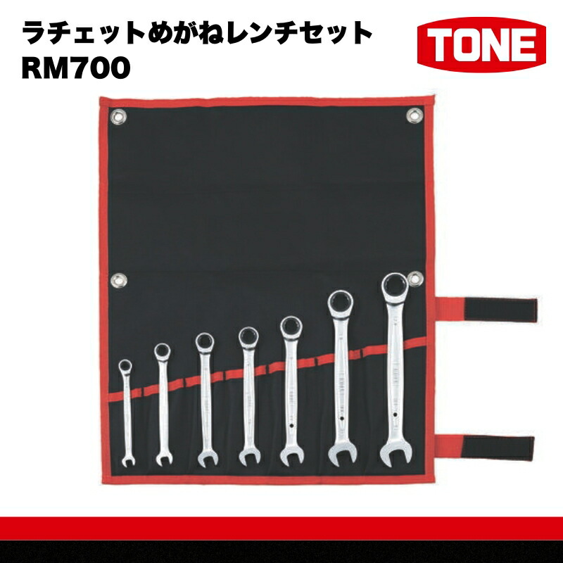 【ふるさと納税】TONE トネ ラチェットめがねレンチセット RM700【受注後1～4ヶ月程度で発送予定】 15001-30025280 ｜ 工具 整備士 自動車 バイク DIY メンテナンス