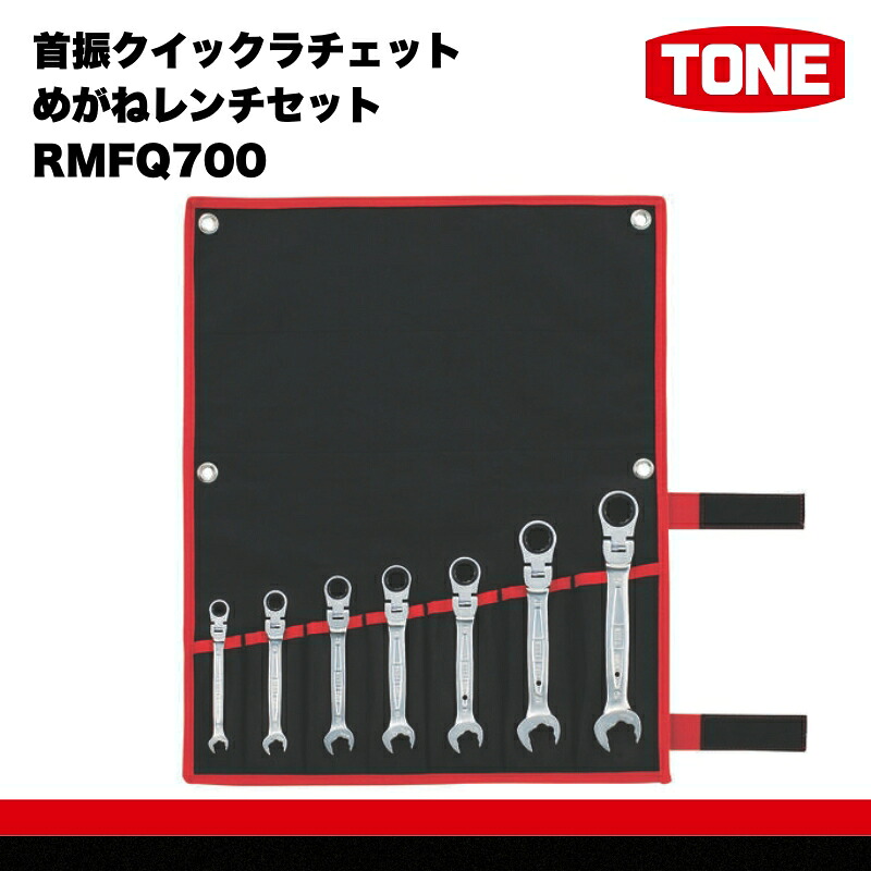 【ふるさと納税】TONE トネ 首振クイックラチェットめがねレンチセット ( RMFQ700 ) 15001-30025281｜工具 整備士 自動車 バイク DIY メンテナンス