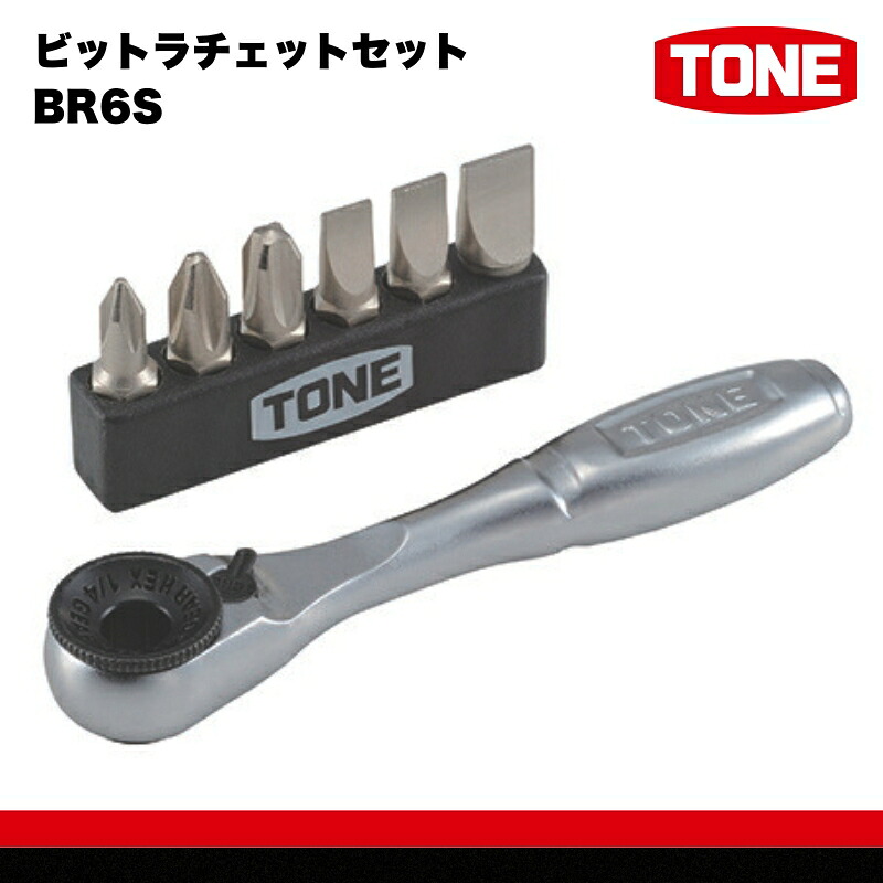 【ふるさと納税】ビットラチェットセット BR6S 15001-30025291｜こだわりの逸品 地域特産品 ギフト 自分用 人気 おすすめ