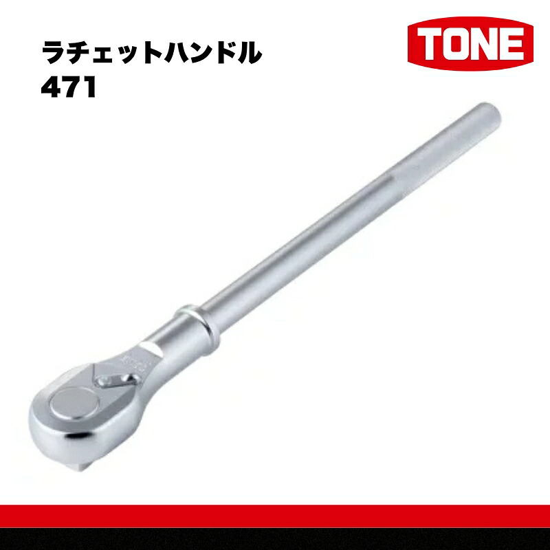 【ふるさと納税】ラチェットハンドル 471　工具　TONE　トネ 15001-30025245