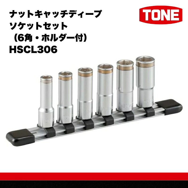 【ふるさと納税】TONE トネ ナットキャッチディープソケットセット（6角・ホルダー付） HSCL306　工具　TONE　トネ 15001-30025253｜工具 整備士 自動車 バイク DIY メンテナンス｜大阪府河内長野市 14,800円