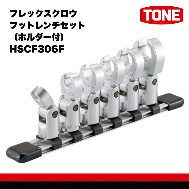【ふるさと納税】【2026年7月以降配送分先行受付】TONE トネ フレックスクロウフットレンチセット（ホルダー付） HSCF306F 15001-30025255｜工具 整備士 自動車 バイク DIY メンテナンス｜大阪府河内長野市