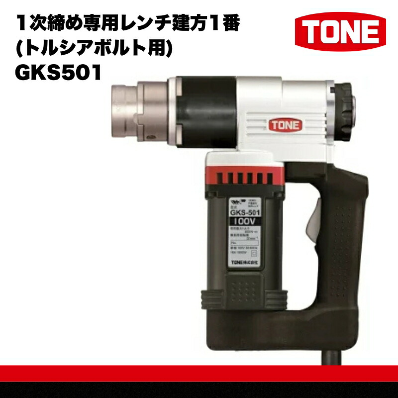 楽天市場】TONE シャーレンチ 1次締専用レンチ 建方1番 六角