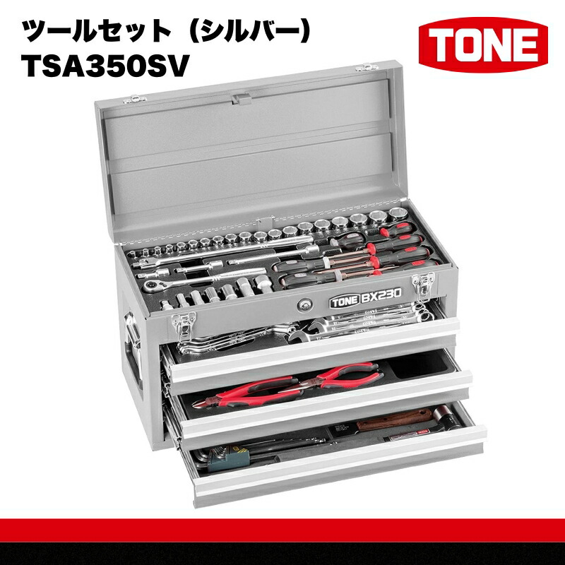 【ふるさと納税】TONE トネ ツールセット（シルバー）　TSA350SV　工具　TONE　トネ 15001-40000409｜工具 整備士 自動車 バイク DIY 日本製 メンテナンス