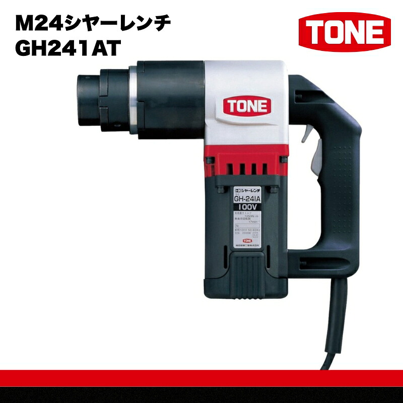 【ふるさと納税】M24シヤーレンチ GH241AT　工具　TONE　トネ 15001-40000070