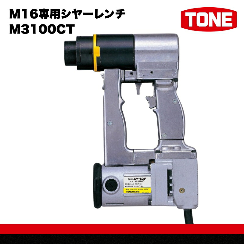 【ふるさと納税】TONE トネ M16専用シヤーレンチ ( M3100CT ) 15001-40000071 ｜ 工具 整備士 自動車 バイク DIY メンテナンス 297,000円