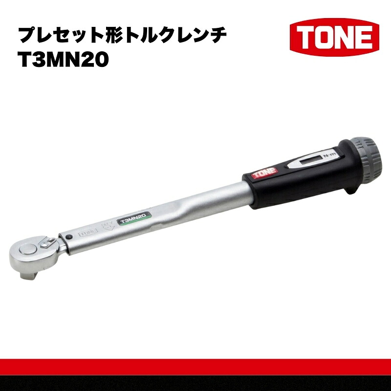 【ふるさと納税】TONE トネ プレセット形トルクレンチ（T3MN20) 15001-40000206｜工具 整備士 自動車 バイク DIY メンテナンス