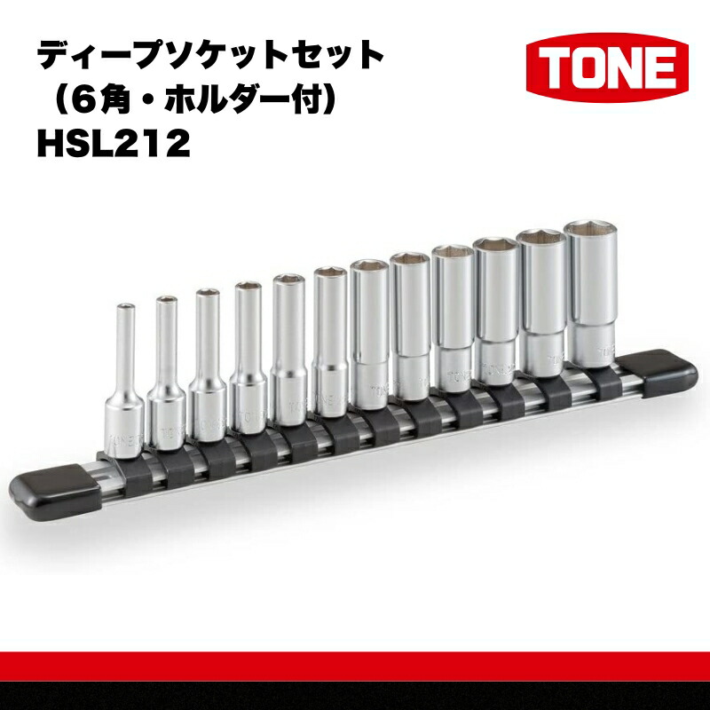 【ふるさと納税】ディープソケットセット（６角・ホルダー付）HSL212 15001-40000425｜大阪府河内長野市