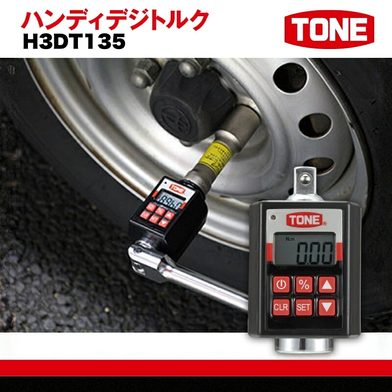 【ふるさと納税】TONE トネ ハンディデジトルク ( H3DT135 ) 15001-40000243 ｜ 工具 整備士 自動車 バイク DIY メンテナンス