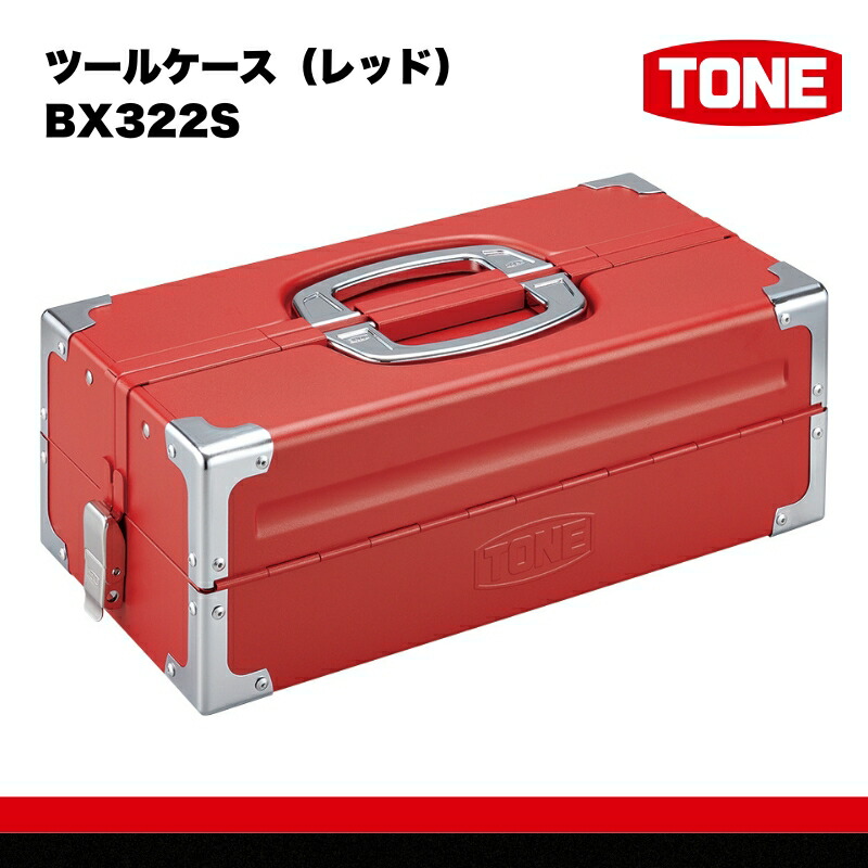 【ふるさと納税】TONE トネ ツールケース（レッド）BX322S　工具　TONE　トネ 15001-40000451｜工具 整備士 自動車 バイク DIY メンテナンス｜大阪府河内長野市