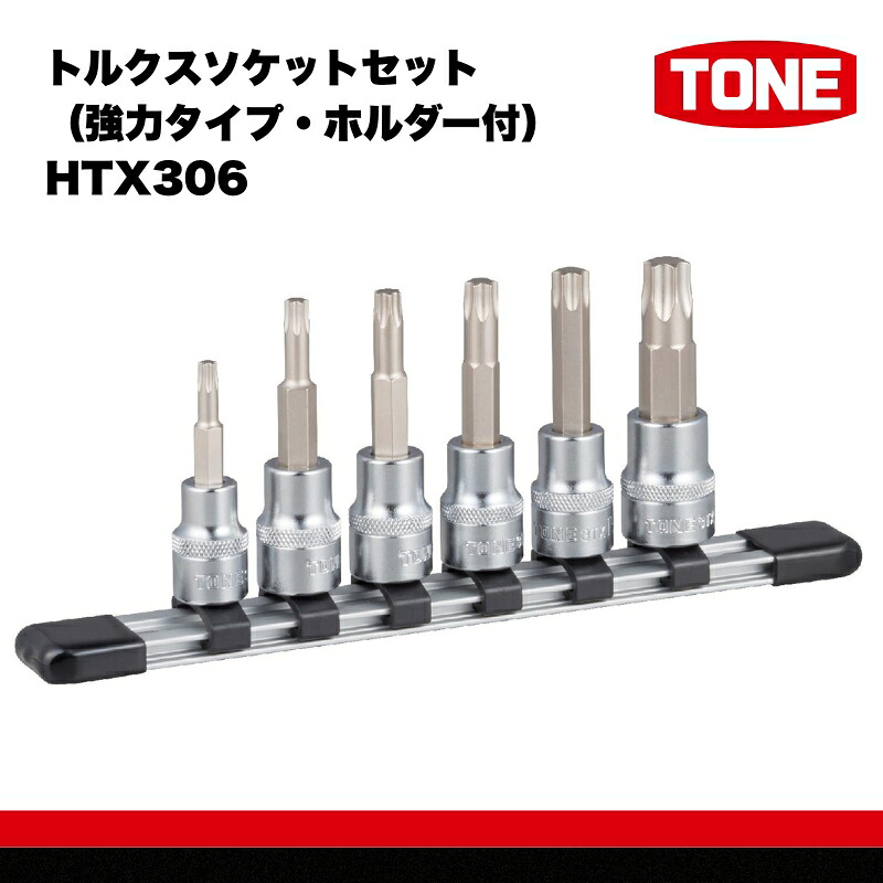 【ふるさと納税】TONE トネ トルクスソケットセット（強力タイプ・ホルダー付）HTX306 【受注過多のため生産が追い付かず、お届けまでにお時間がかかる場合がございます】 15001-40000562｜ 工具 整備士 自動車 バイク DIY 日本製 メンテナンス 12,410円